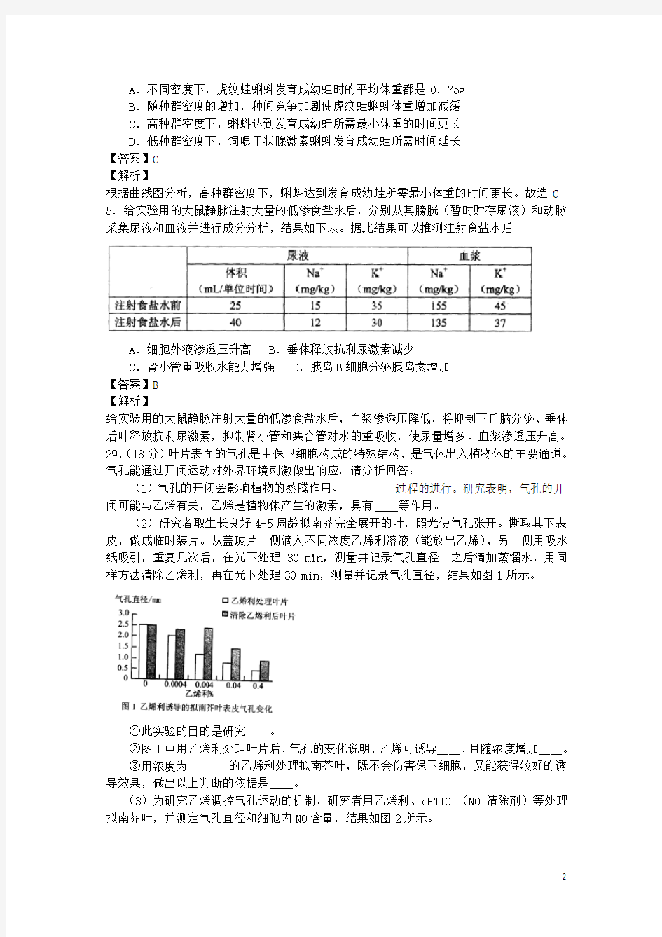 北京市西城区高三理综第二次模拟考试试题(西城二模,生物部分,含解析)新人教版