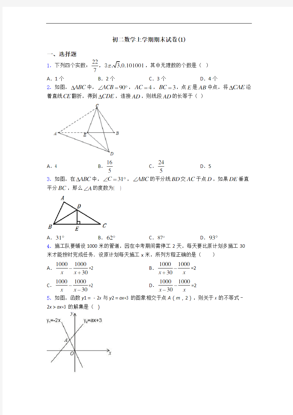 初二数学上学期期末试卷(1)