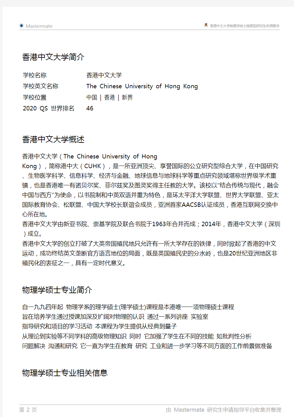 香港中文大学物理学硕士授课型研究生申请要求