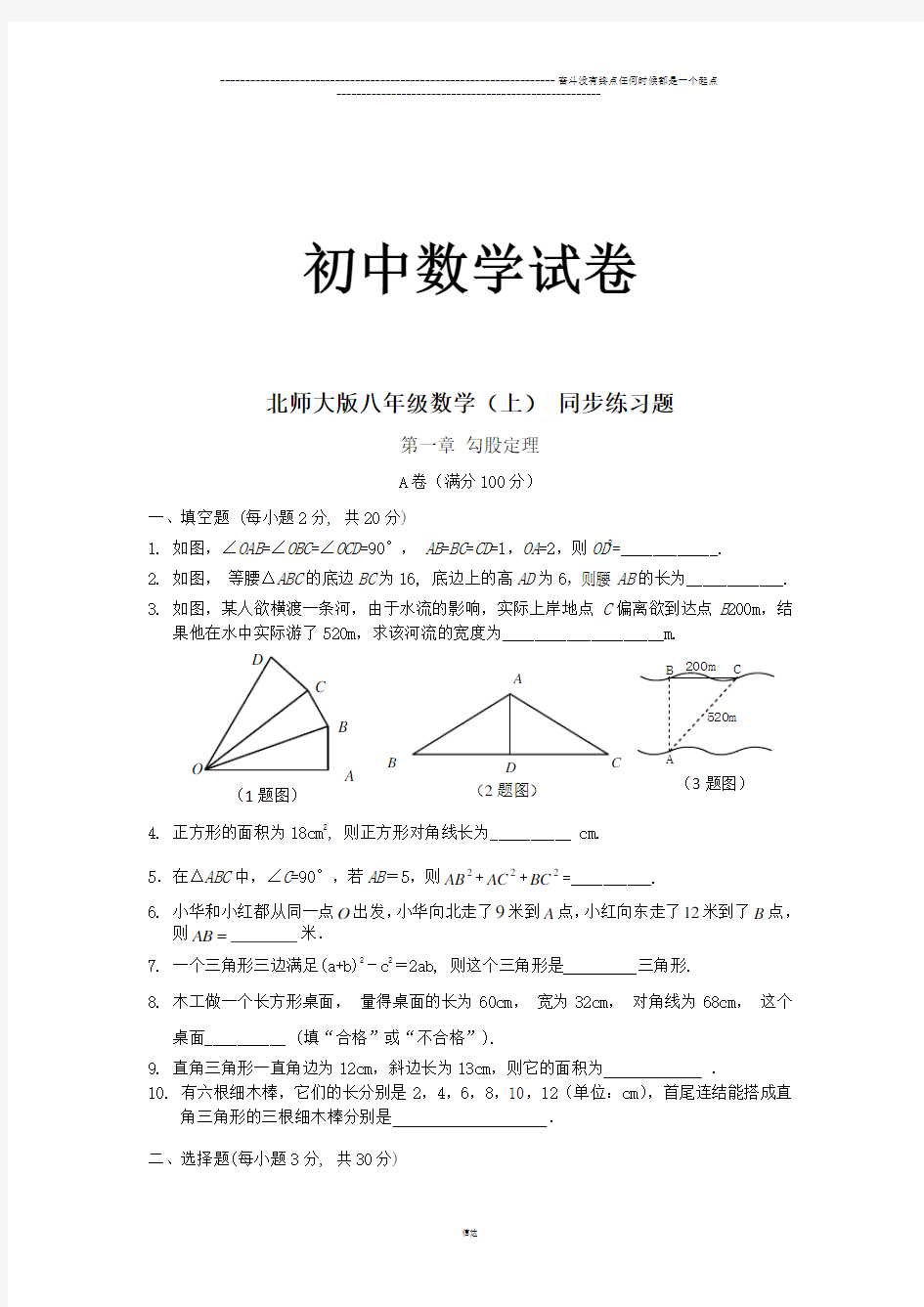 北师大版八年级数学上 同步练习题