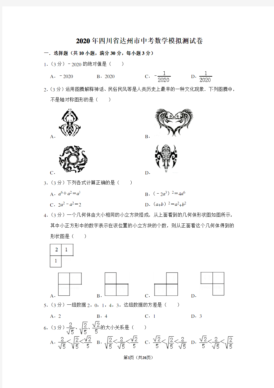 2020年四川省达州市中考数学模拟测试卷