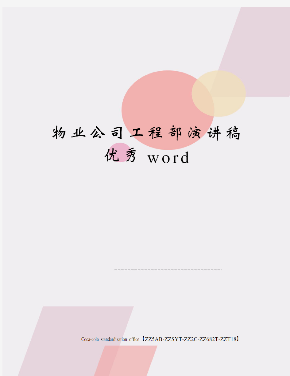 物业公司工程部演讲稿优秀word