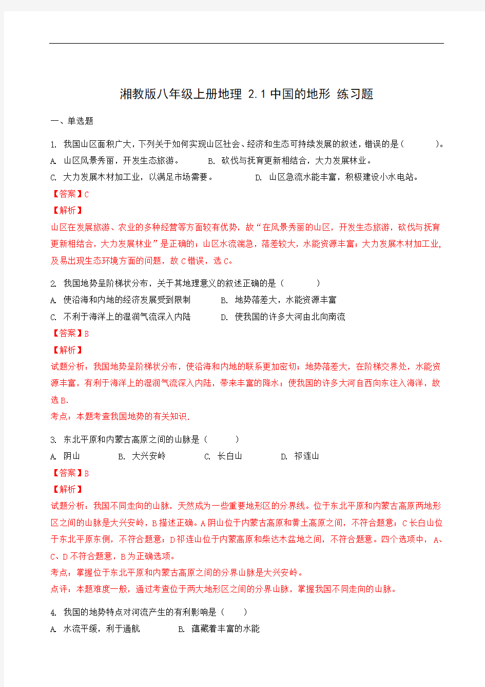 地理试题湘教版八年级上册2.1中国的地形