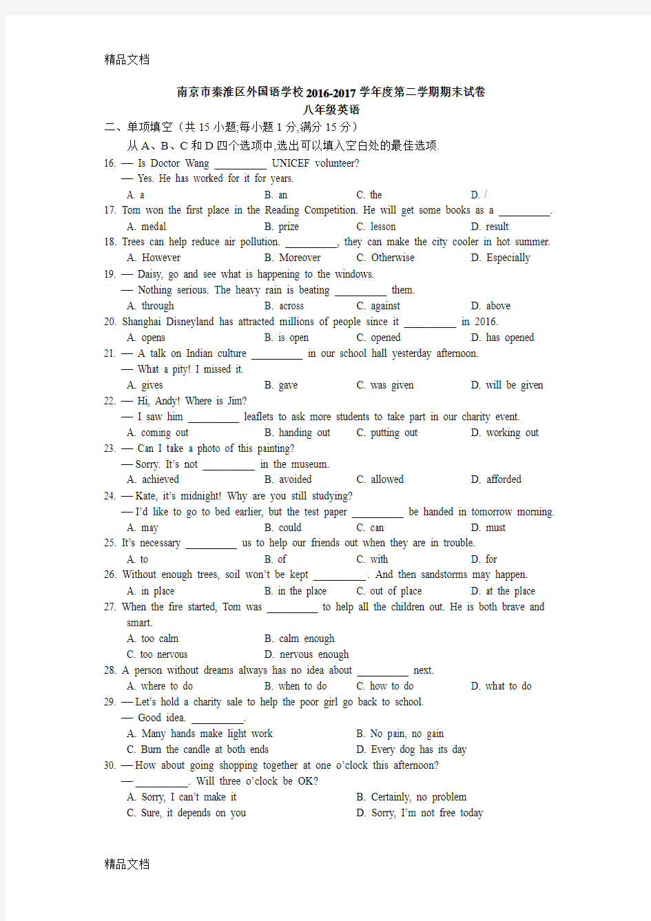 最新江苏省南京市秦淮区外国语学校-2017学年八年级下学期期末考试英语试题(无答案)