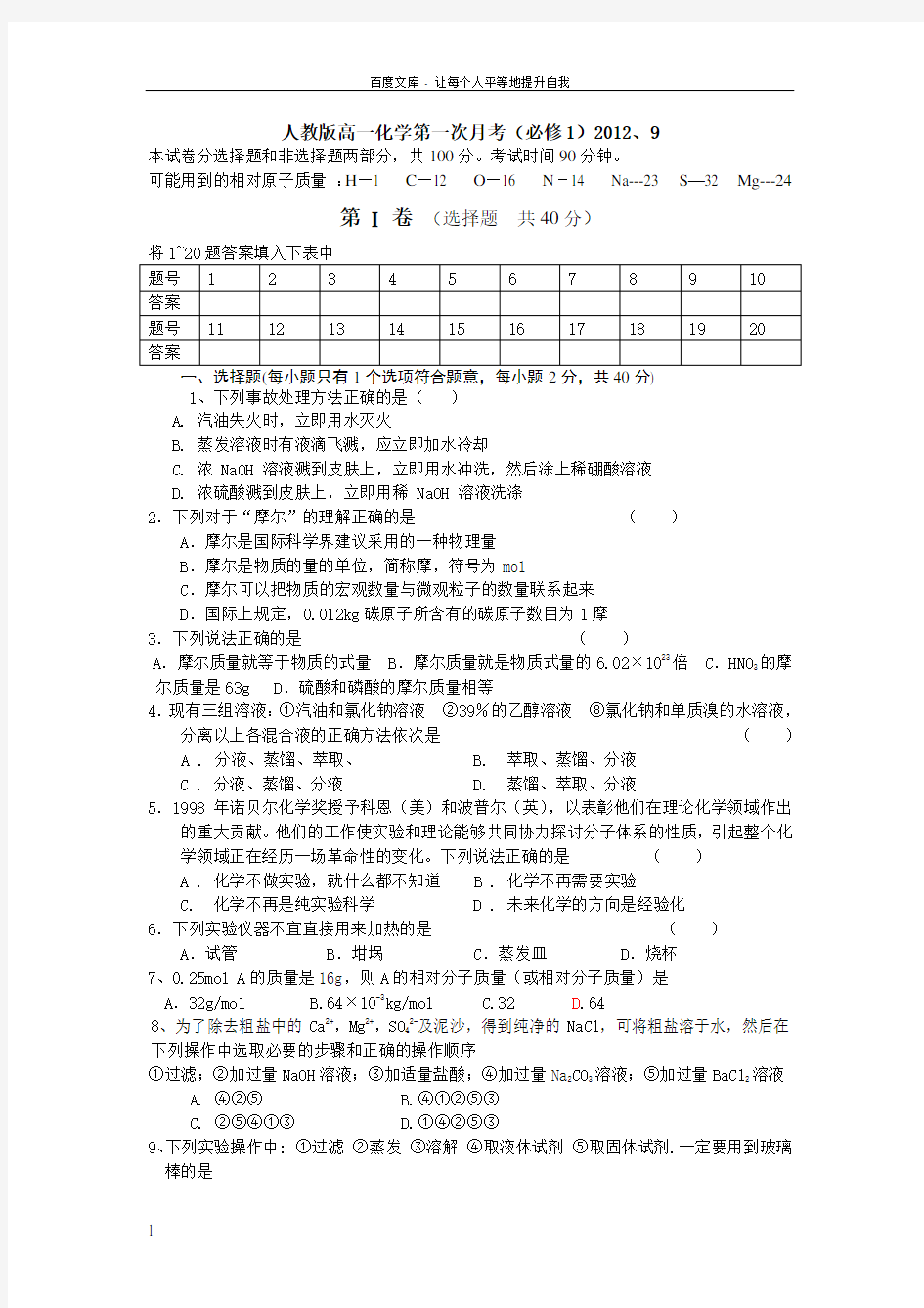 人教版高一化学第一次月考(必修1)