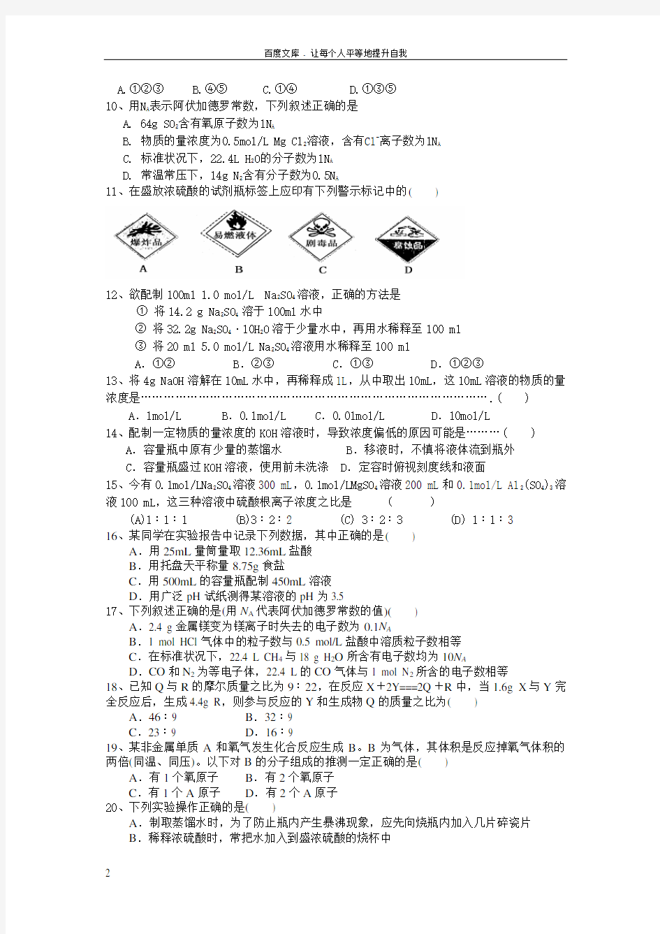 人教版高一化学第一次月考(必修1)