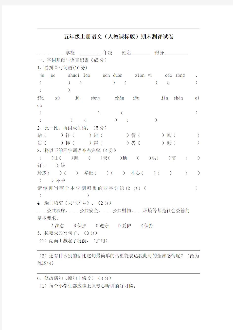 五年级上册语文期末试卷及答案