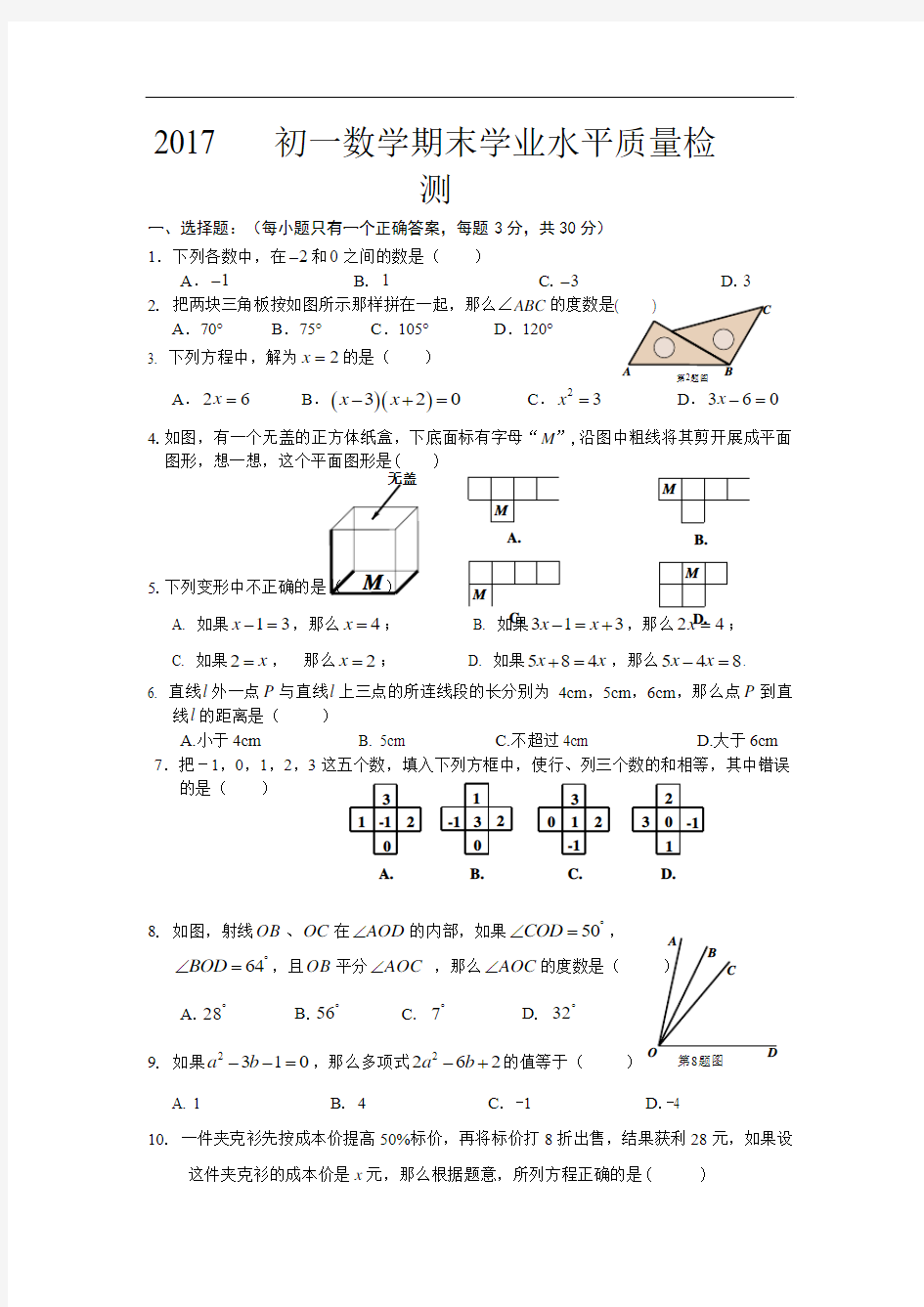 北京市通州区2017学年人教版七年级上期末考试数学试卷及答案