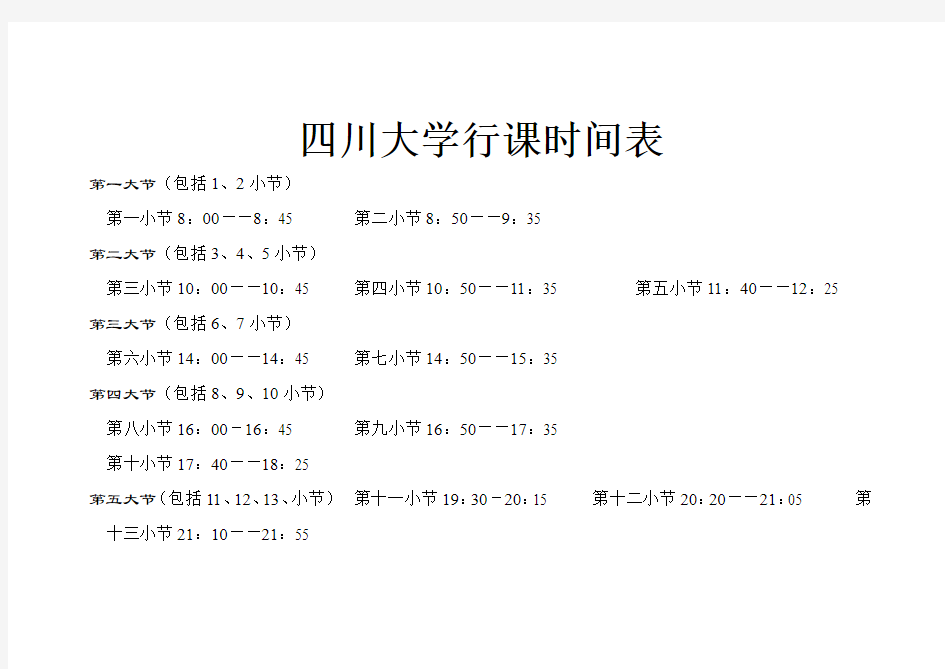 四川大学行课时间表