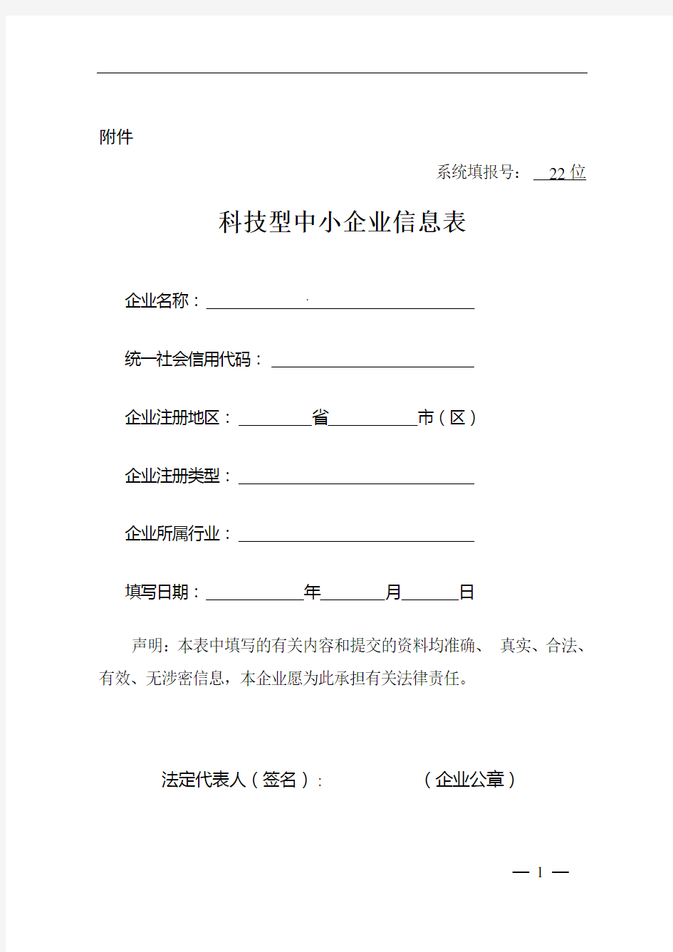 科技型中小企业信息表.doc