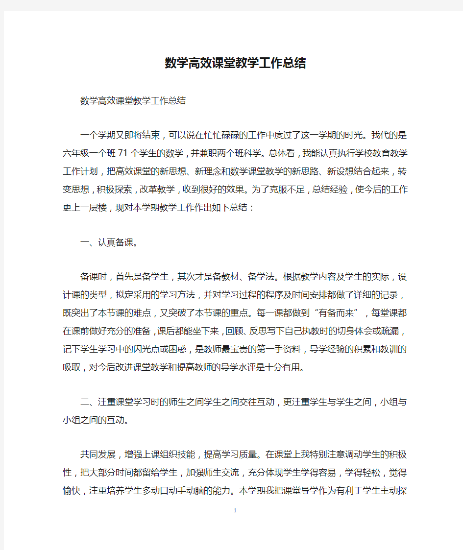 数学高效课堂教学工作总结