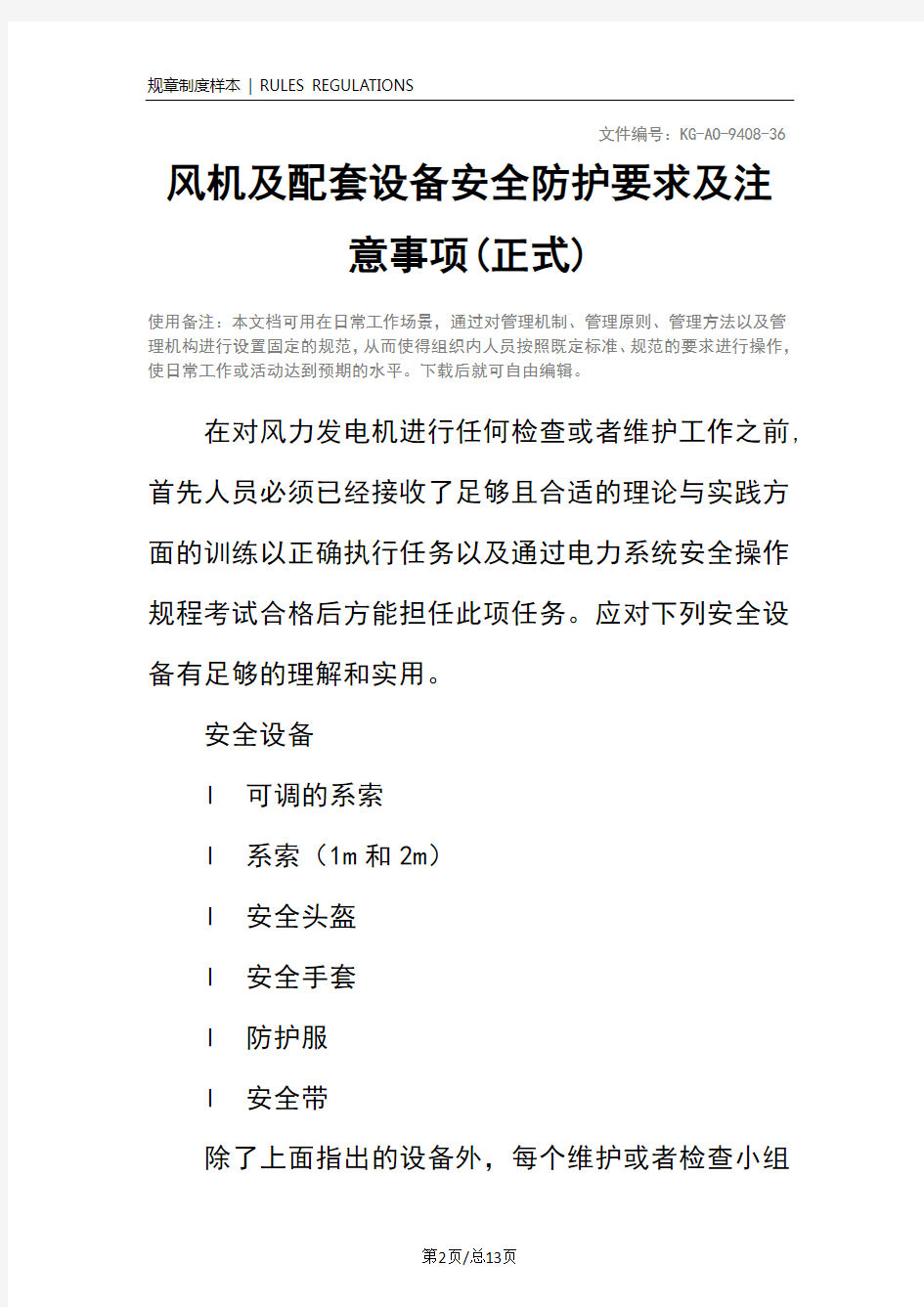 风机及配套设备安全防护要求及注意事项(正式)