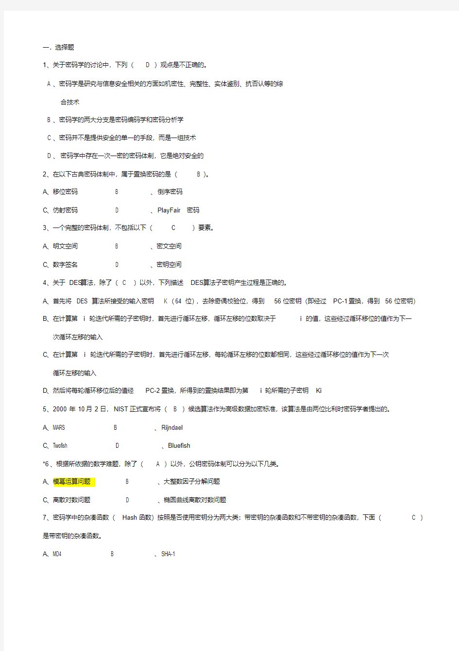 现代密码学期终考试试卷和答案.pdf