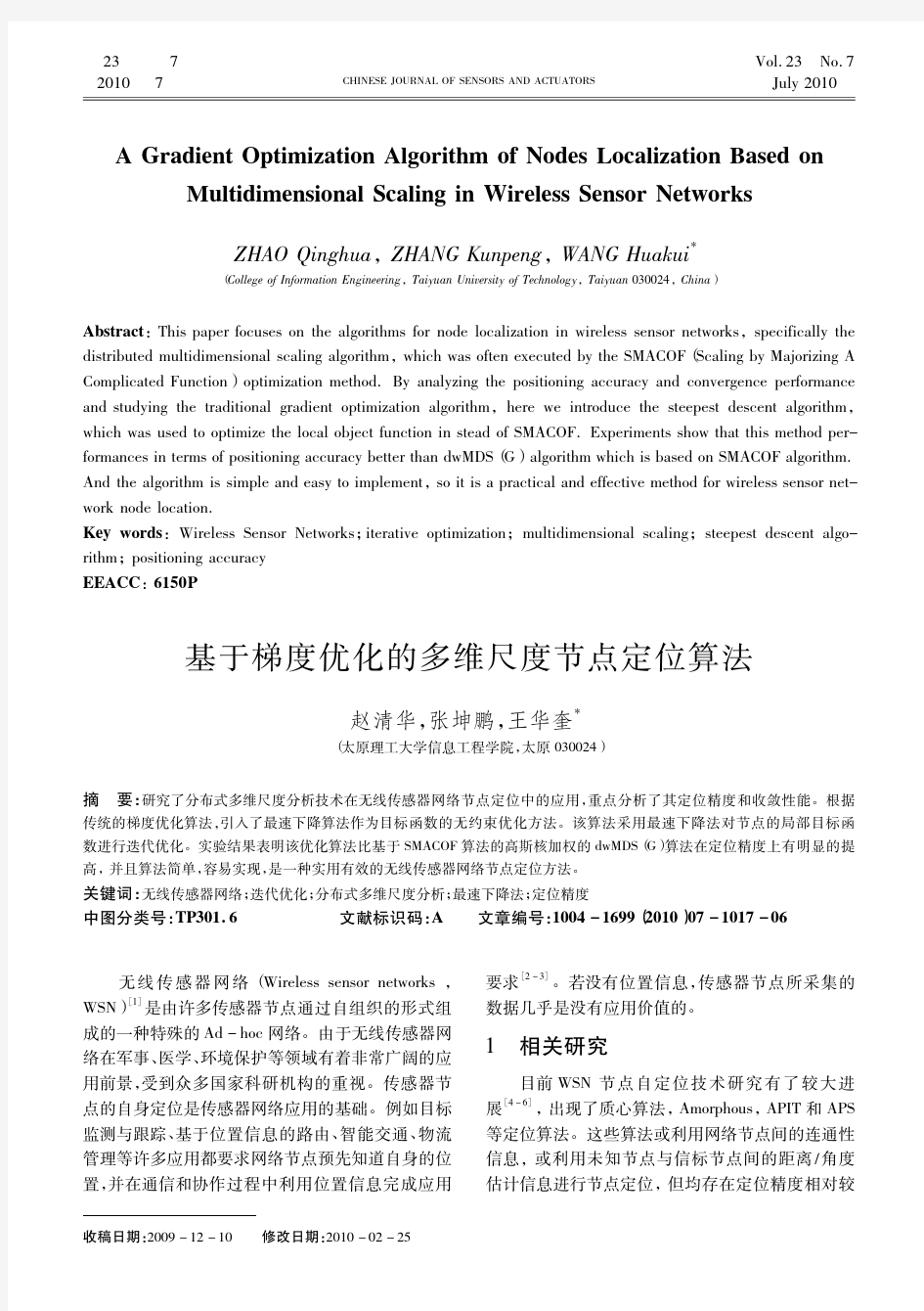 基于梯度优化的多维尺度节点定位算法