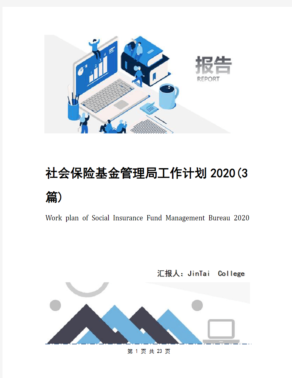 社会保险基金管理局工作计划2020(3篇)