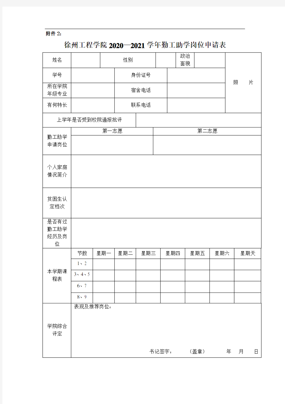 徐州工程学院学生勤工助学申请表