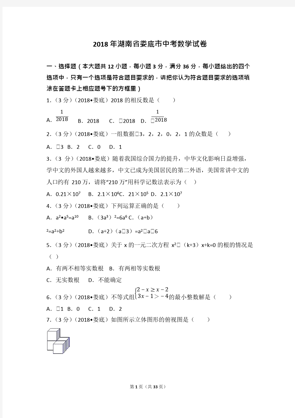 2018年湖南省娄底市中考数学试卷(含答案解析版),推荐文档