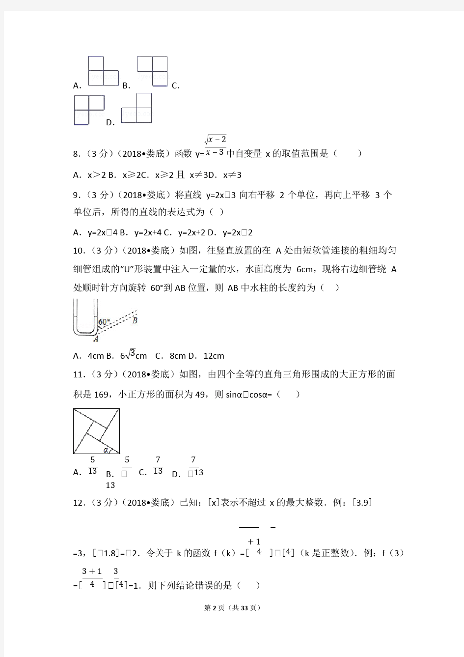 2018年湖南省娄底市中考数学试卷(含答案解析版),推荐文档