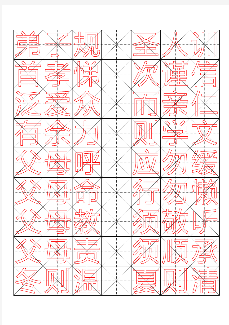 米字格钢笔字帖-弟子规