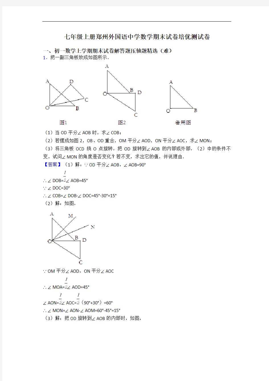 七年级上册郑州外国语中学数学期末试卷培优测试卷