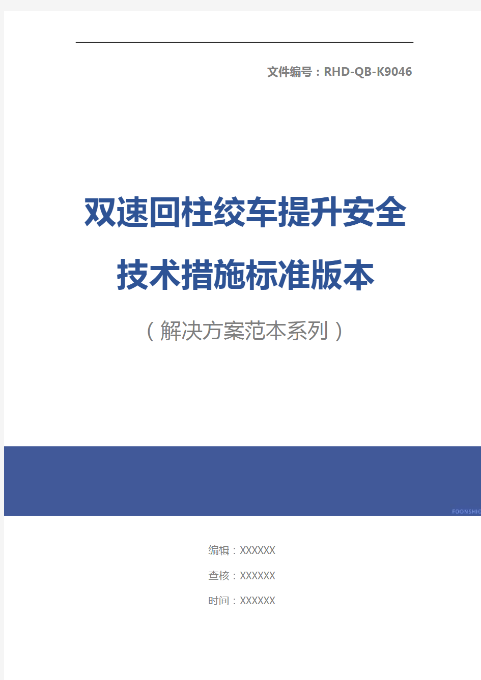 双速回柱绞车提升安全技术措施标准版本