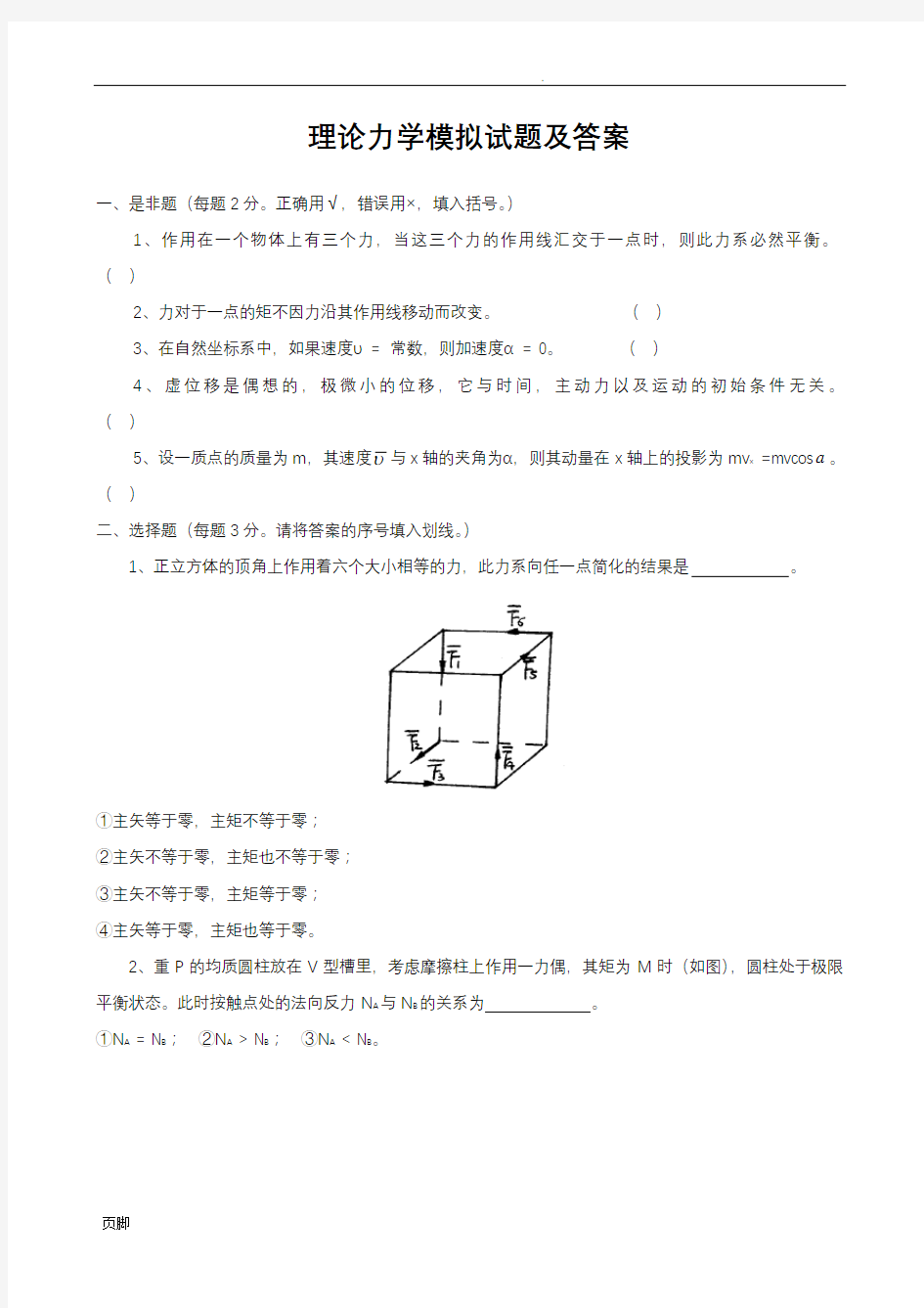 理论力学模拟试题及答案