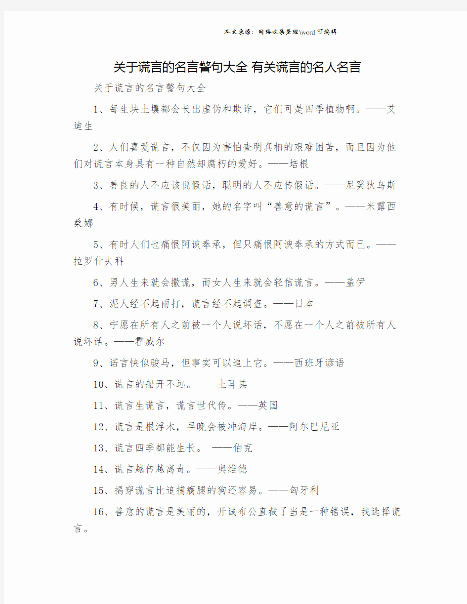 关于谎言的名言警句大全 有关谎言的名人名言.doc