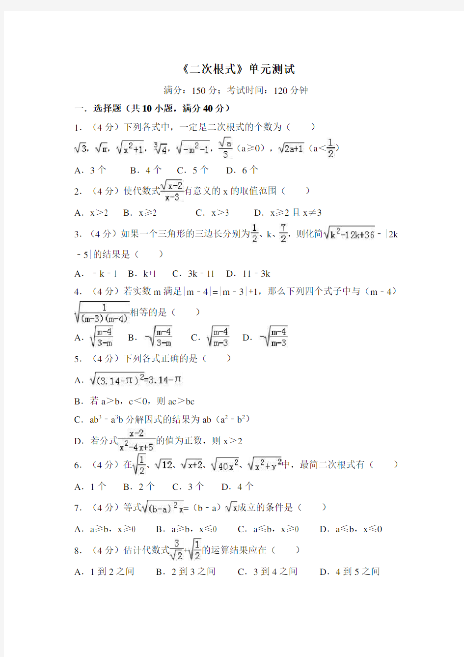 数学《二次根式》单元测试含答案