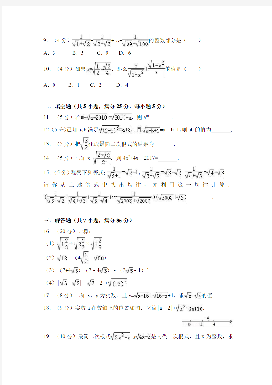 数学《二次根式》单元测试含答案