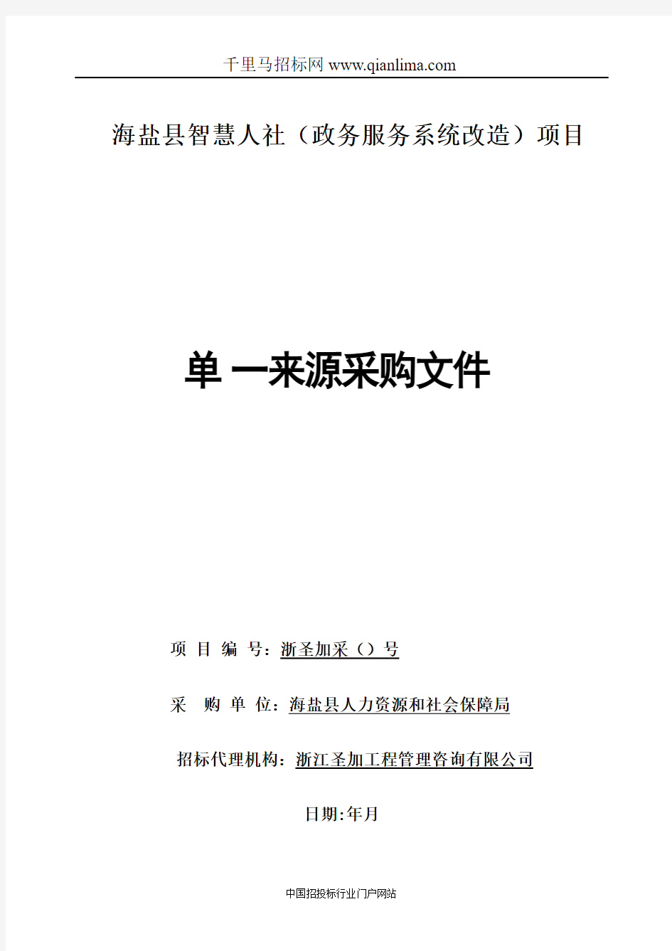 智慧人社(政务服务系统改造)项目招投标书范本