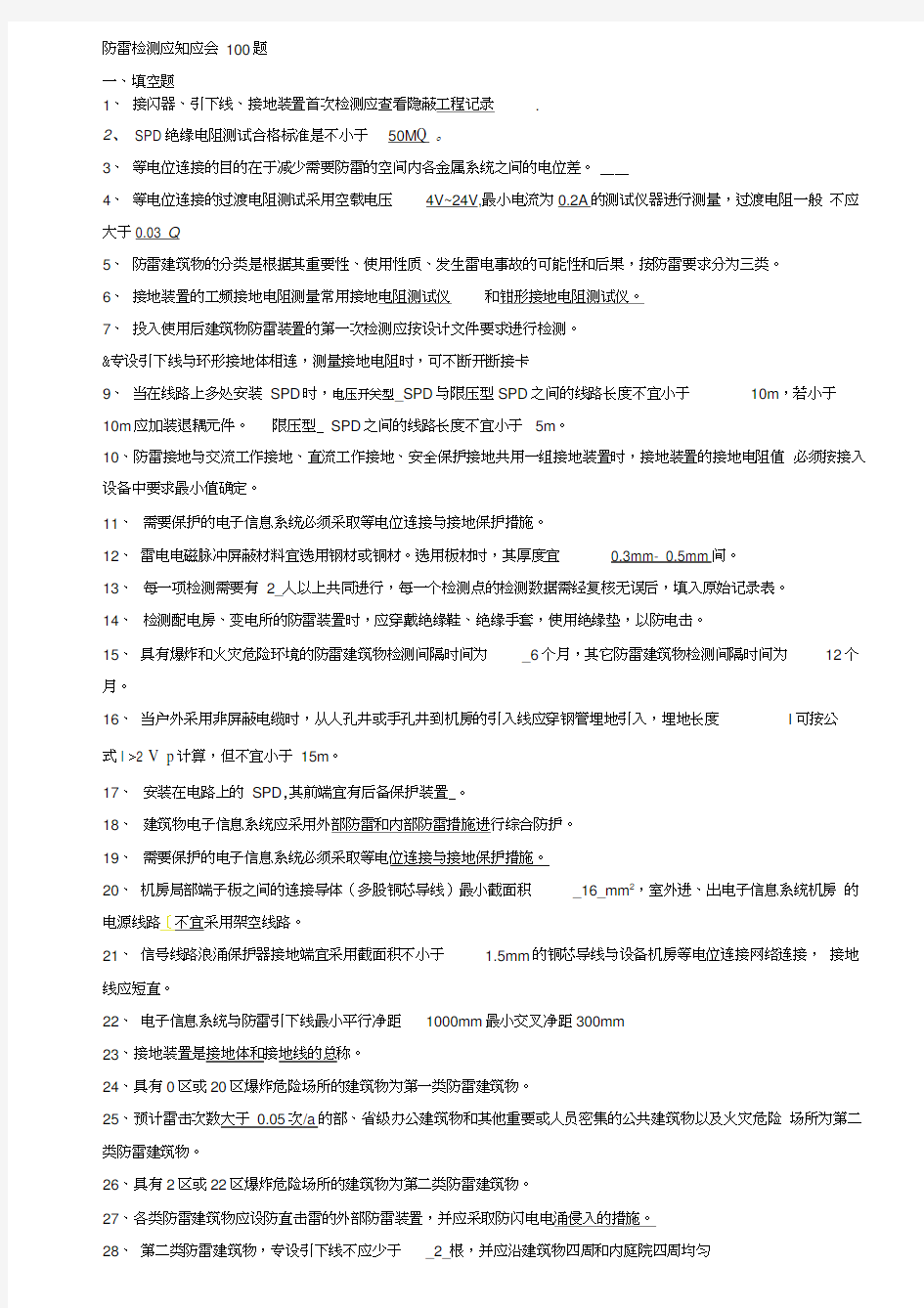 防雷检测应知应会100题-答案