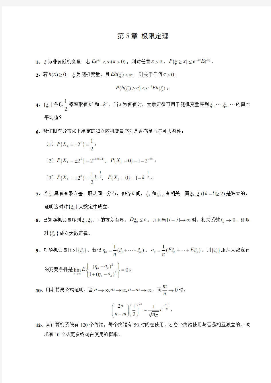 李贤平《概率论与数理统计》标准答案