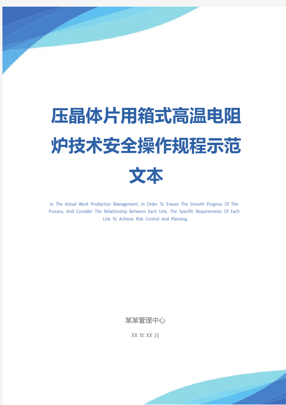 压晶体片用箱式高温电阻炉技术安全操作规程示范文本