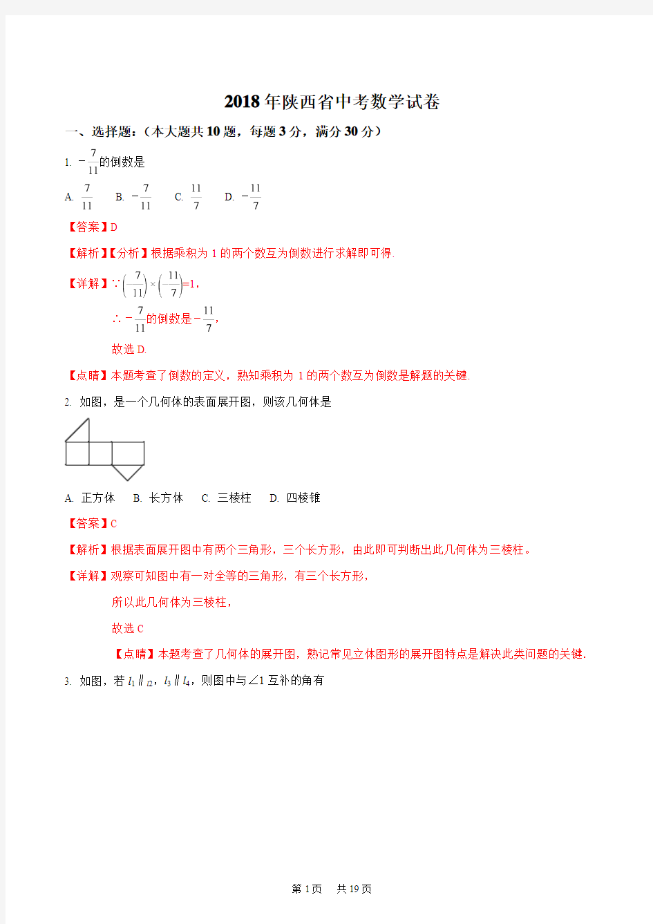 陕西省2018年中考数学试卷及答案解析(word版)