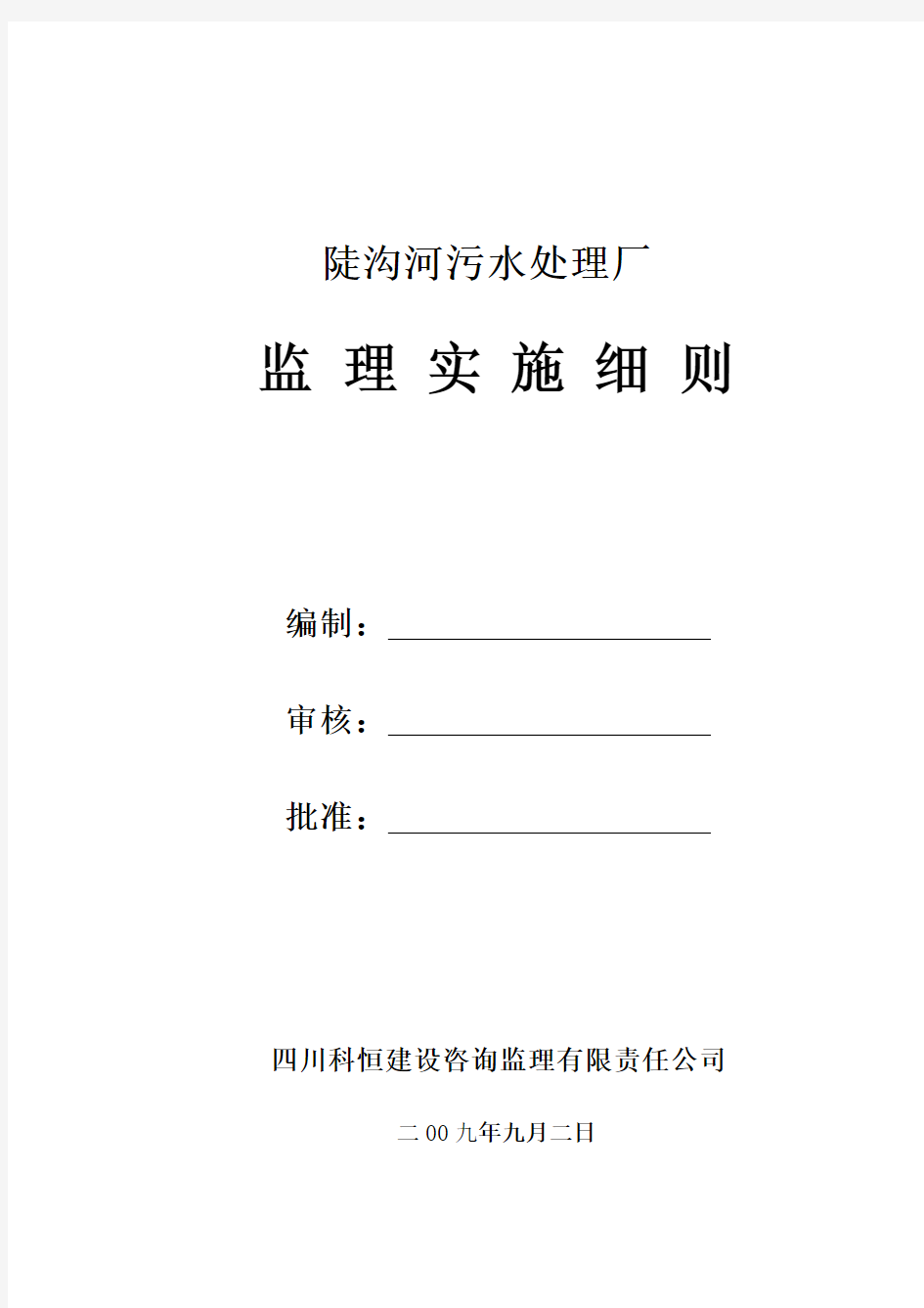 污水处理厂监理实施细则样本