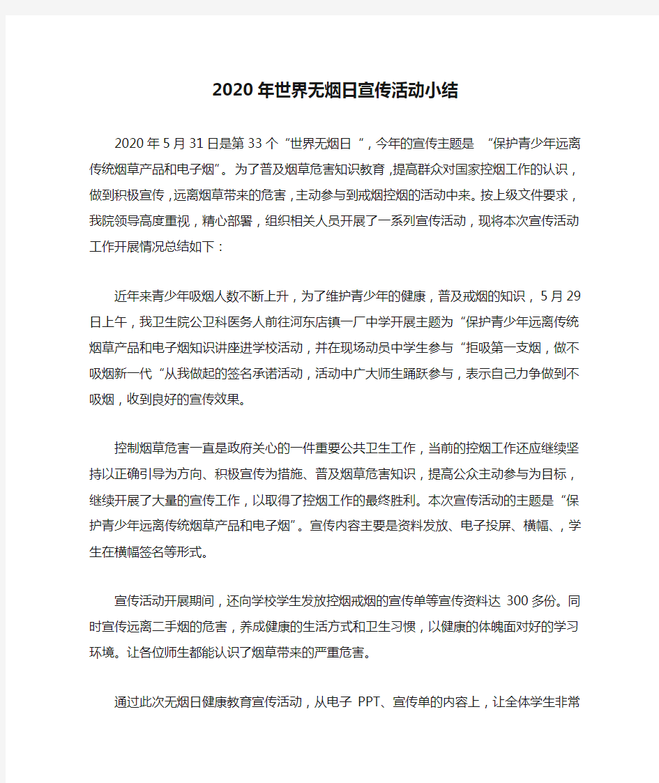 2020年世界无烟日宣传活动小结