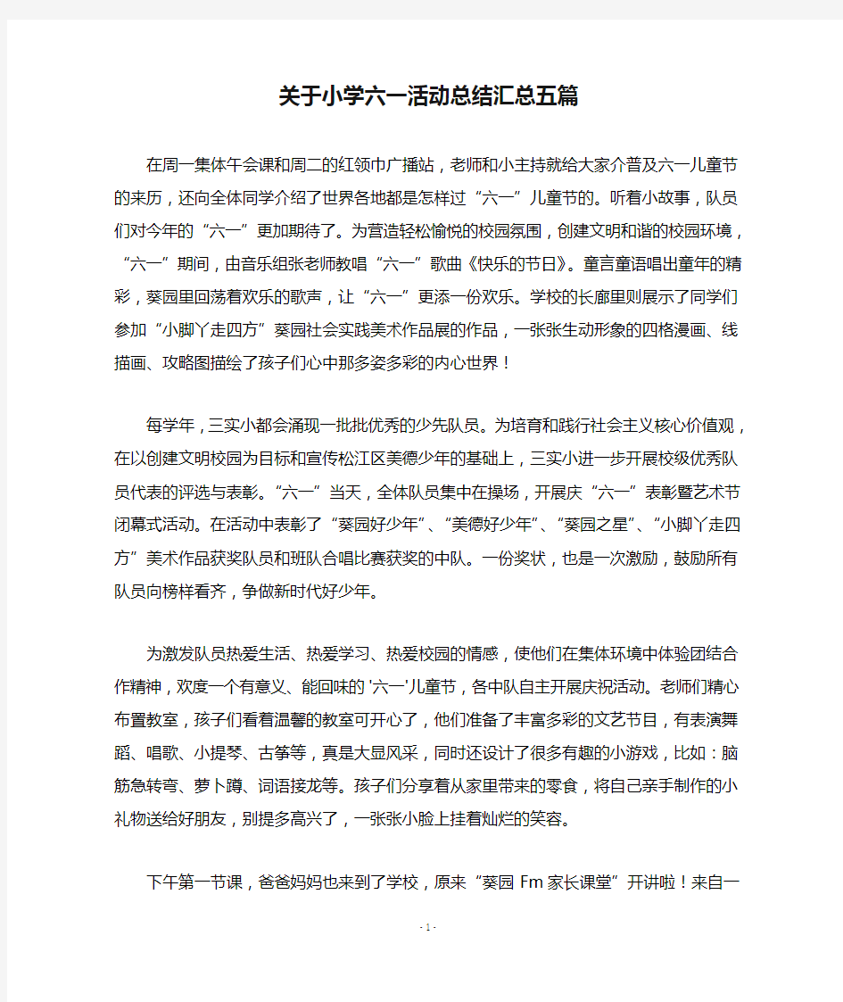 关于小学六一活动总结汇总五篇