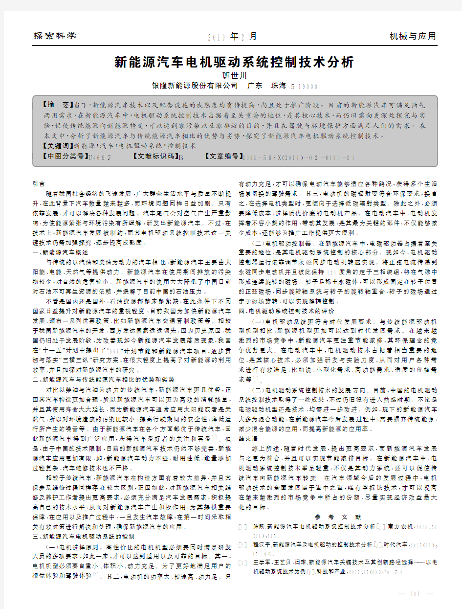 新能源汽车电机驱动系统控制技术分析