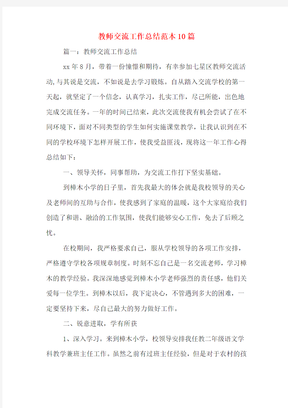 教师交流工作总结范本10篇