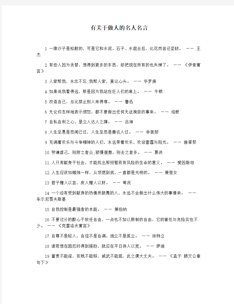 有关于做人的名人名言