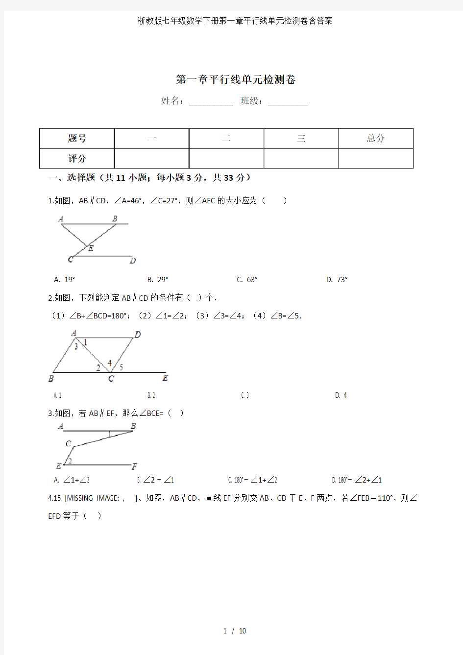 浙教版七级数学下册第一章平行线单元检测卷含答案