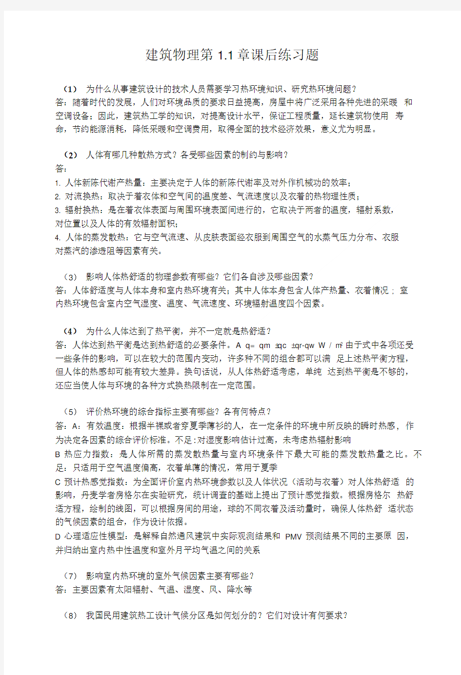 建筑物理第三版课后答案.doc