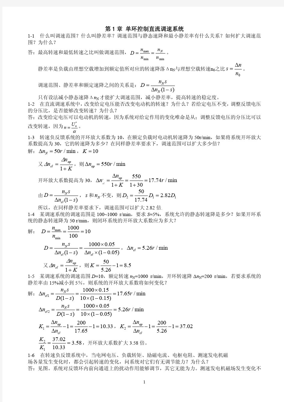 电力拖动控制系统习题解答_新_-顾