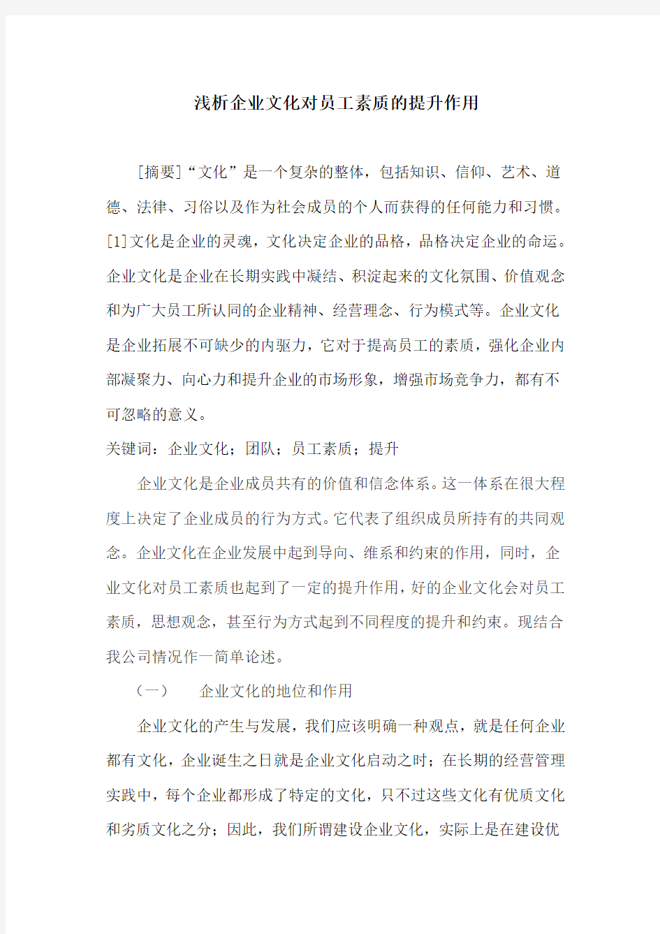 浅析企业文化对员工素质的提升作用