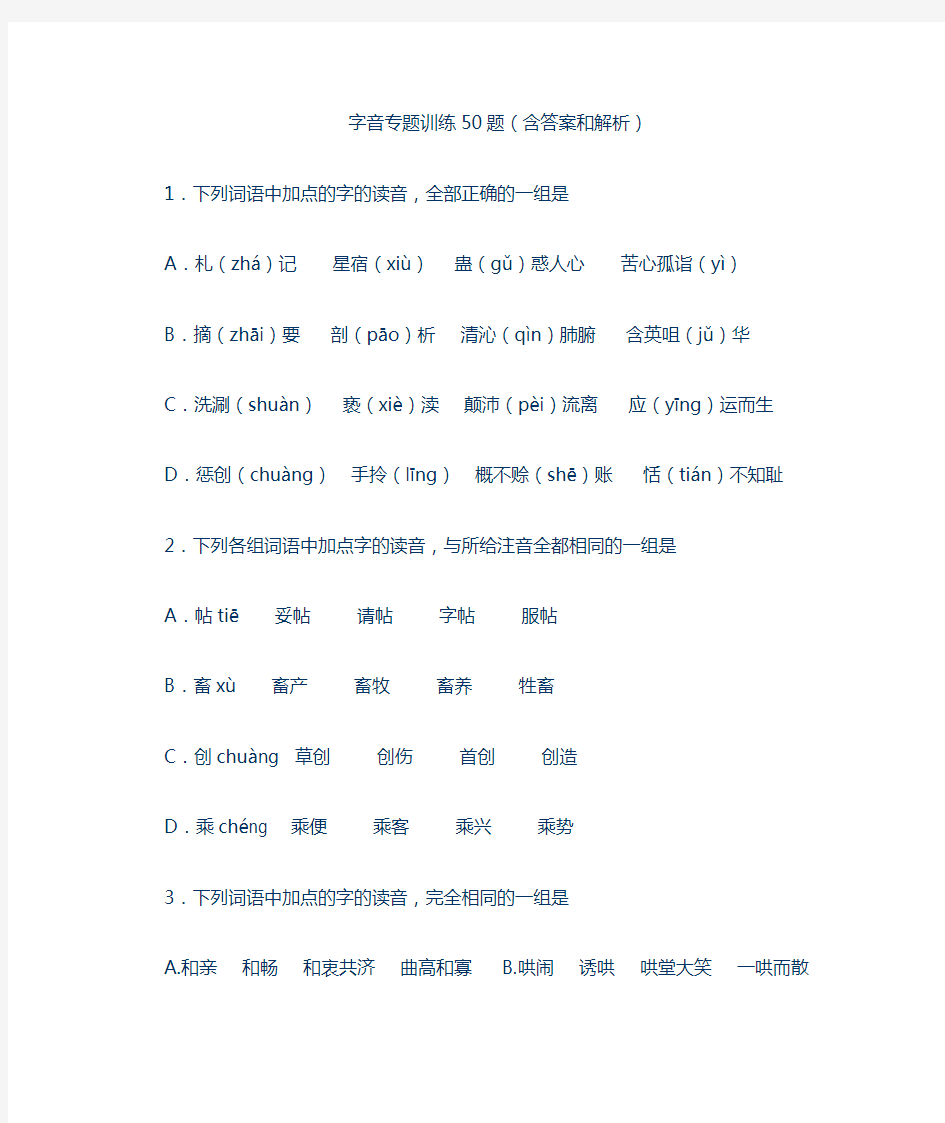 字音专题训练50题