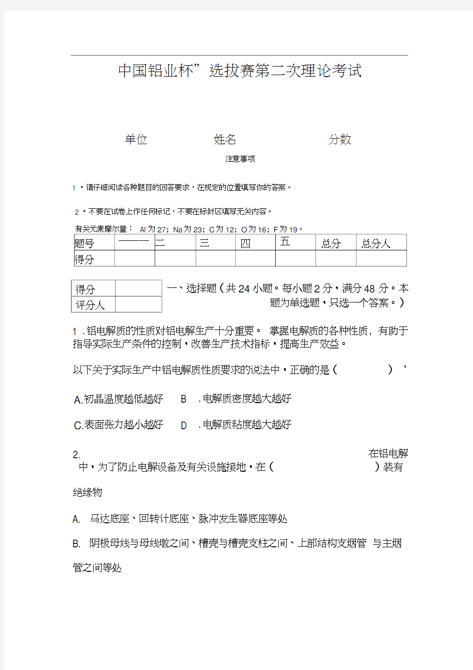中国铝业杯选拔赛第二次理论考试