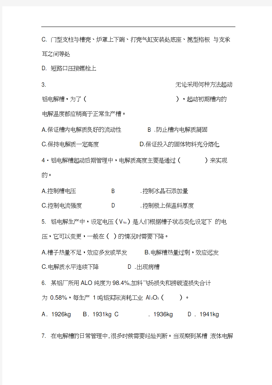 中国铝业杯选拔赛第二次理论考试