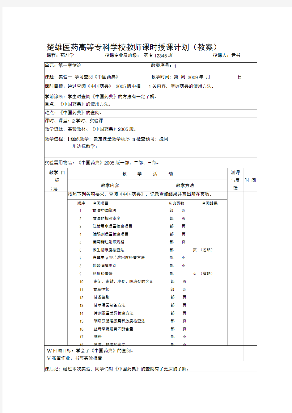 药剂学实验教案全