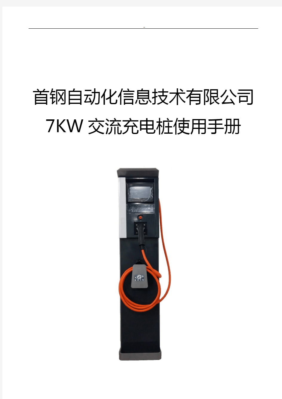 7KW交流交流充电桩使用说明