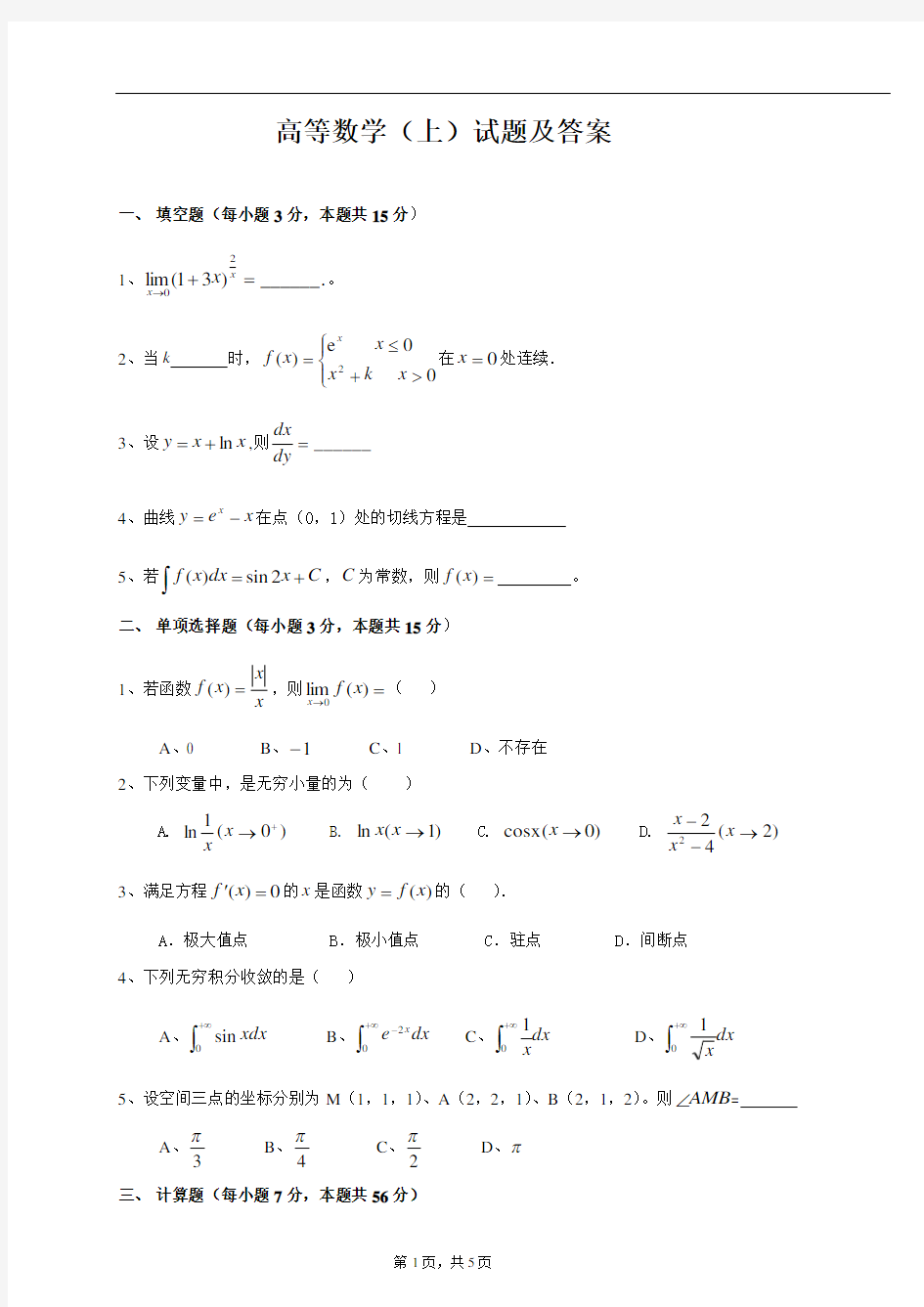 高等数学(上)试题及答案